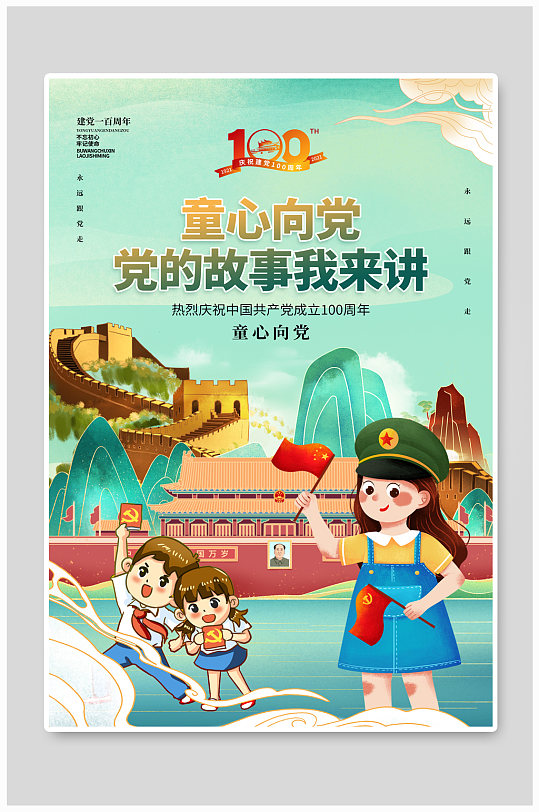 国潮风童心向党党的故事我来讲海报