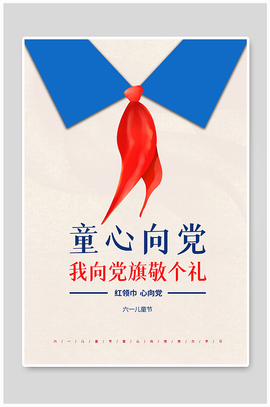 童心向党六一儿童节正能量宣传海报