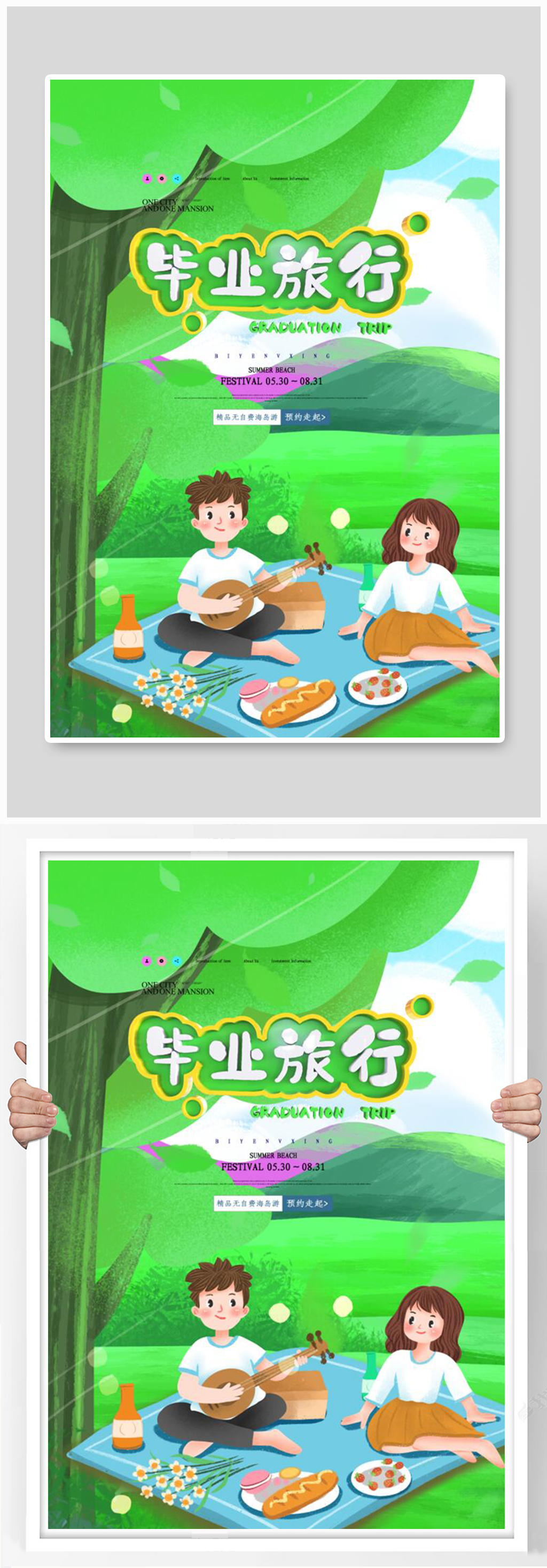 小清新创意毕业旅游季海报素材