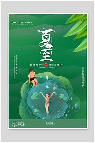 夏至荷叶人物绿色卡通清新海报