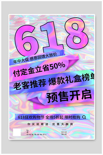 酸性金属风618狂欢购物节促销海报