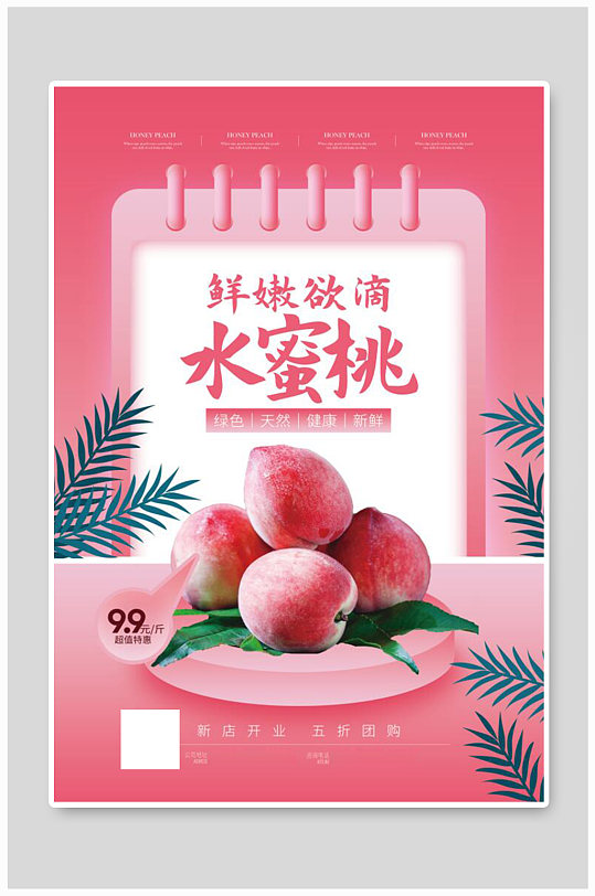水蜜桃水果促销海报水蜜桃
