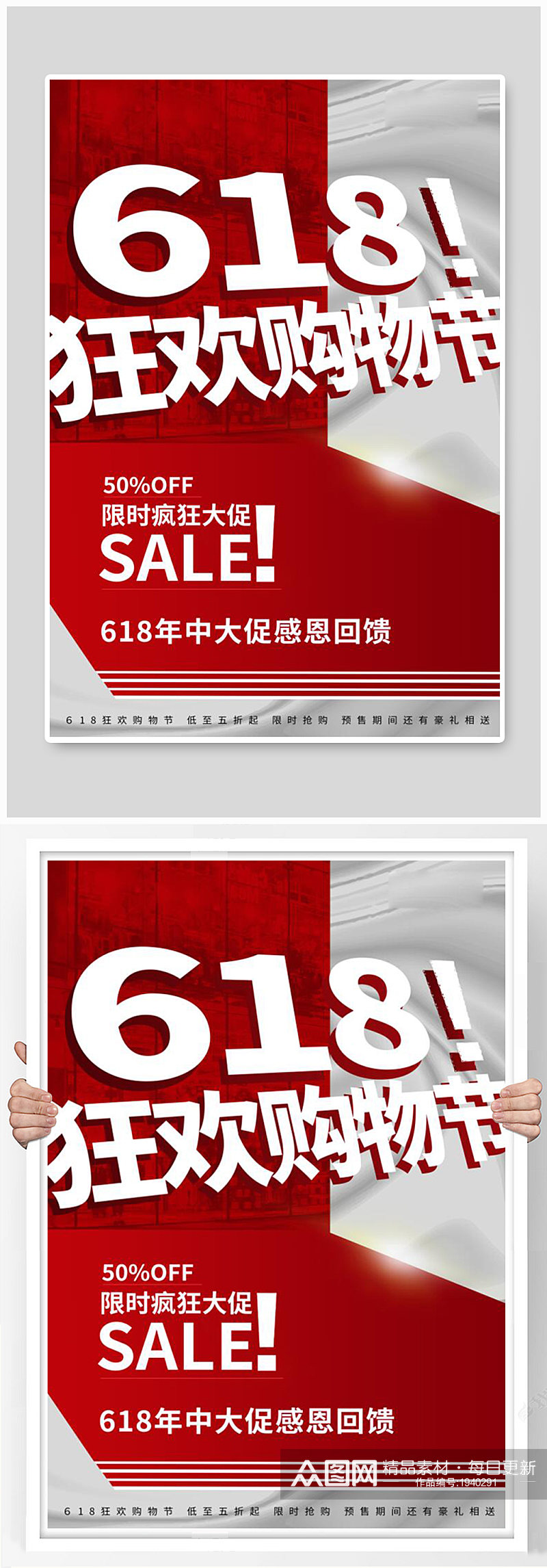 红色系列618狂欢购物节促销海报素材