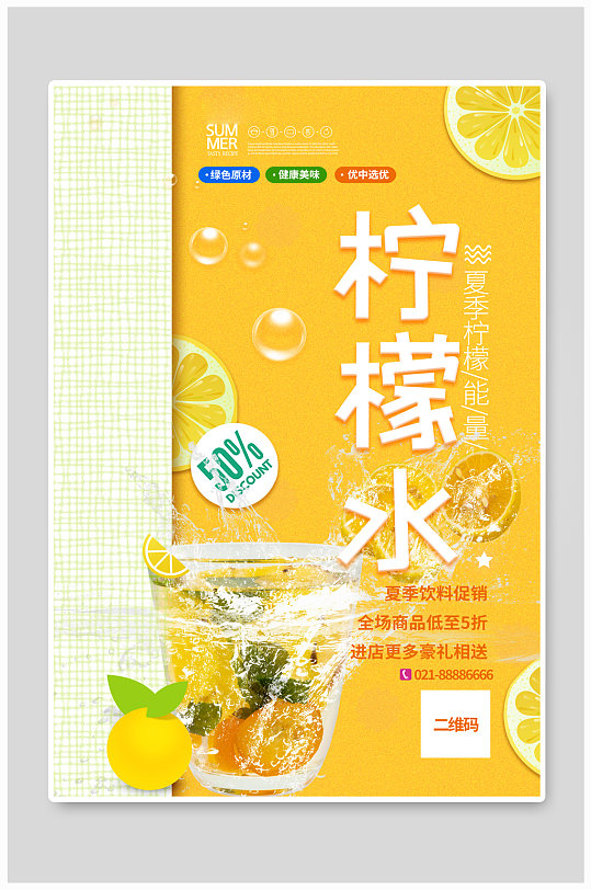 夏季饮品柠檬水黄色创意海报