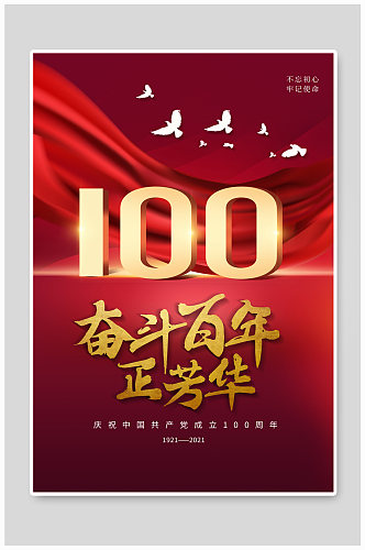 红色简约党建100周年海报