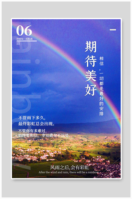 期待美好彩虹蓝色简洁海报