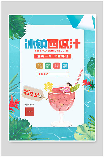 夏季饮品西瓜汁蓝色创意海报