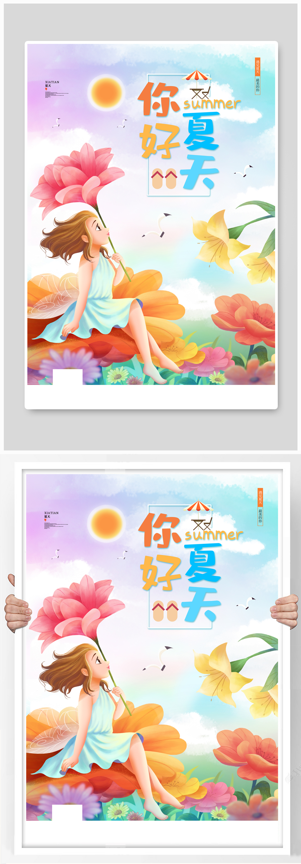 清新唯美卡通你好夏天宣传海报素材