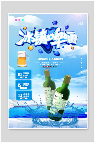 小清新啤酒促销宣传海报
