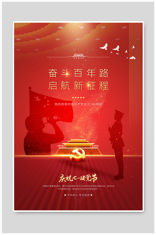 大气七一建党节100周年宣传海报