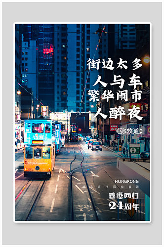 庆祝香港回归24周年系列海报