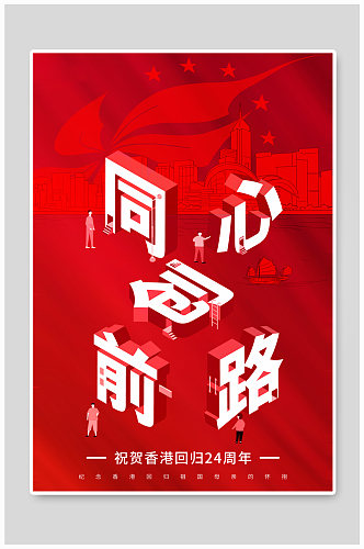 红色立体字同心创前路纪念香港回归海报