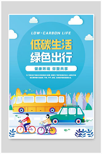 低碳生活绿色出行海报