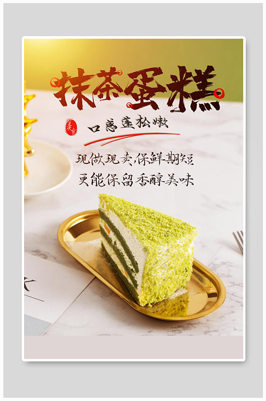 抹茶蛋糕摄影图绿色文艺简洁海报