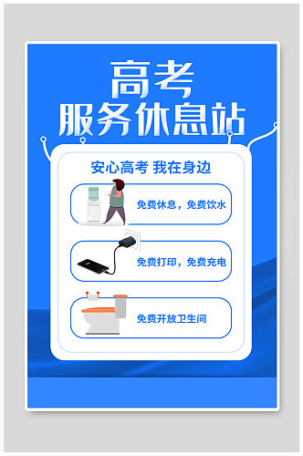 深蓝简约高考服务休息站公益海报