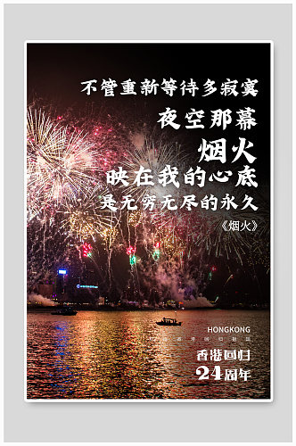 庆祝香港回归24周年系列海报