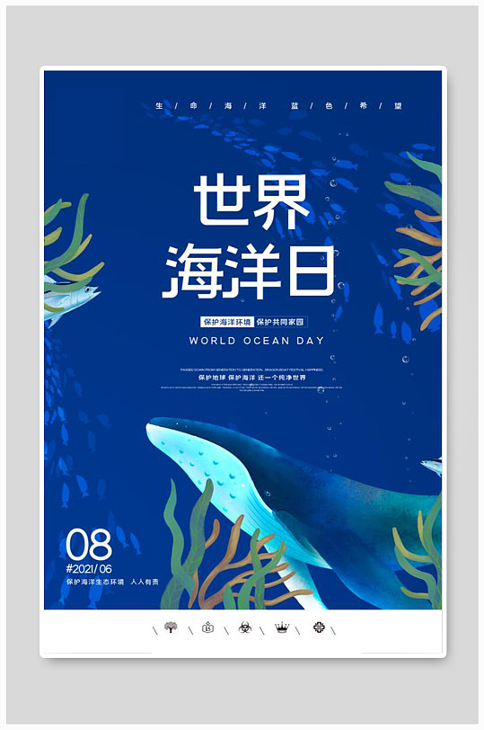 蓝色创意卡通风格世界海洋日海报