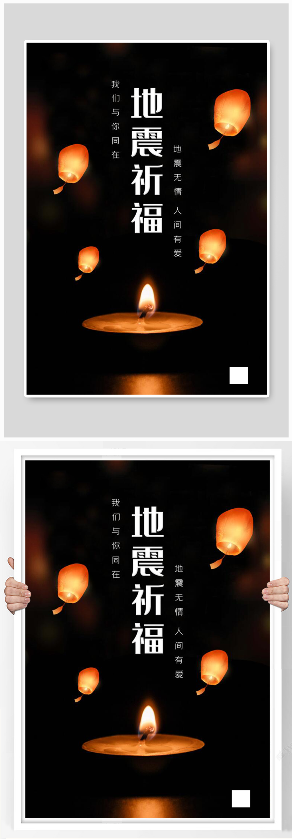 黑色地震祈福简约海报素材