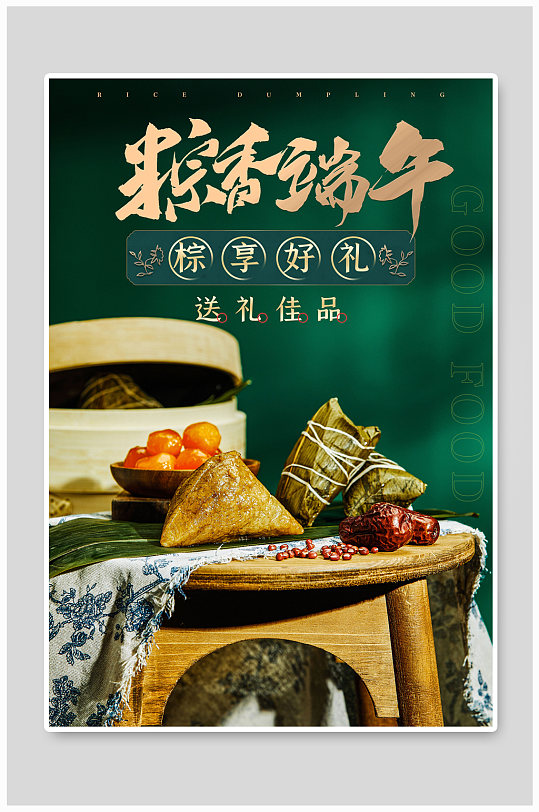 中国风国潮端午节粽子促销海报