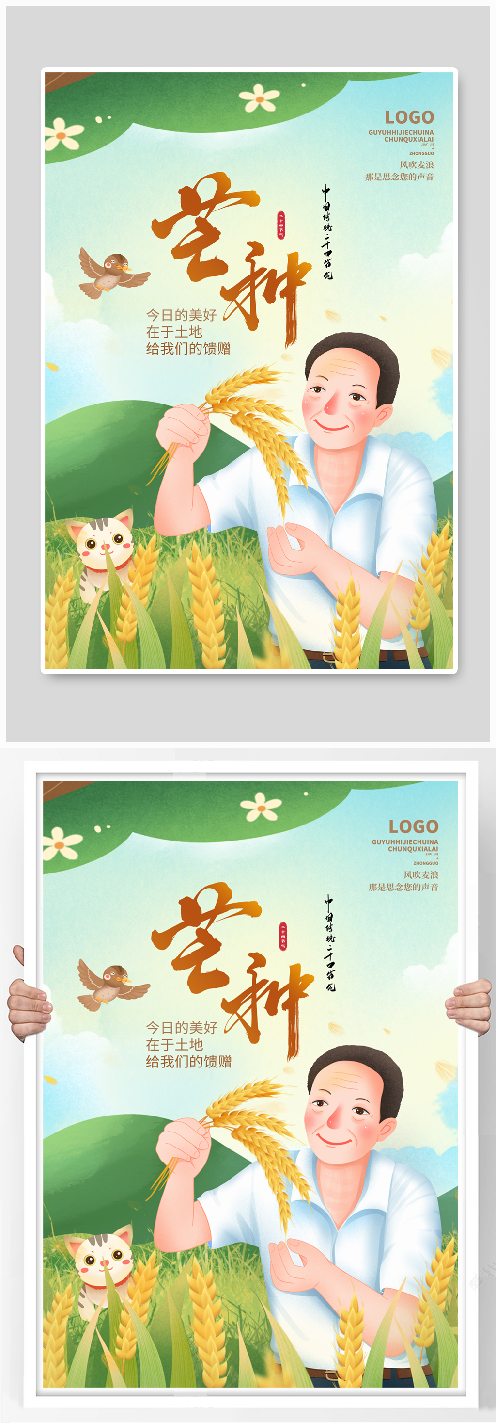 治愈插画芒种节气宣传海报素材