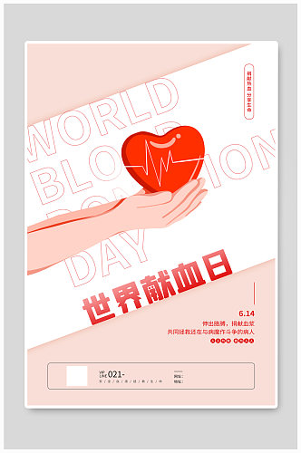 简约世界献血日宣传海报