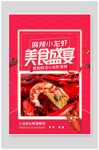 红色夏季麻辣小龙虾美食盛宴海报