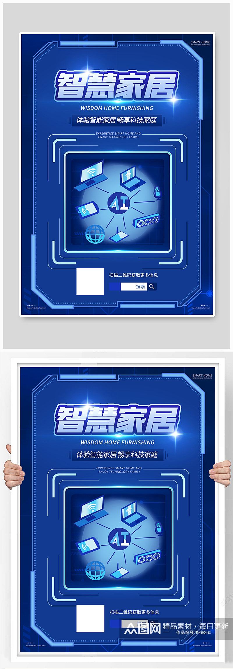 科技智慧家居蓝色科技风海报素材