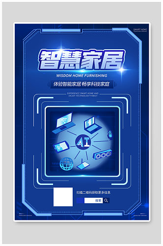 科技智慧家居蓝色科技风海报