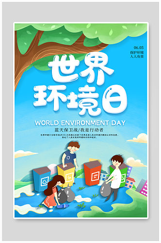 卡通世界环境日海报