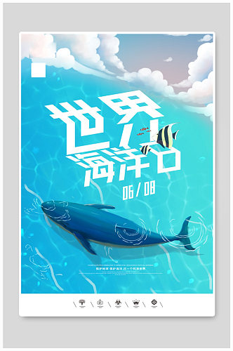 创意卡通海洋日海报