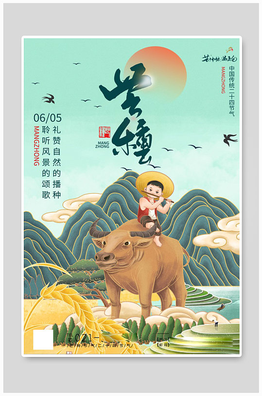 插畫(huà)風(fēng)芒種節(jié)氣二十四節(jié)氣海報(bào)