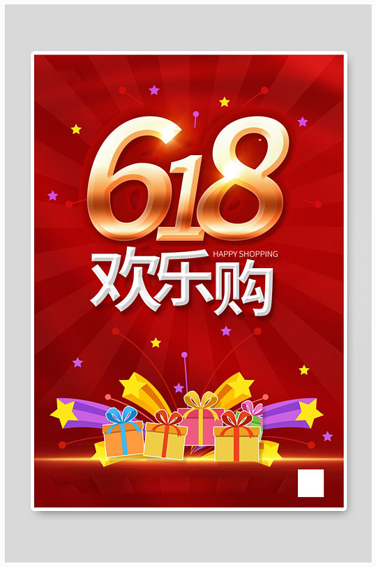 618首页活动海报图片-618首页活动海报设计素材-618首页活动海报模板