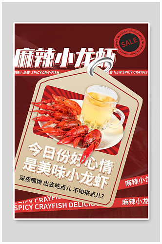 红色麻辣小龙虾美食海报
