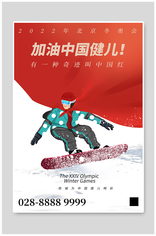 2022北京冬奥会滑雪运动员红白简约海报