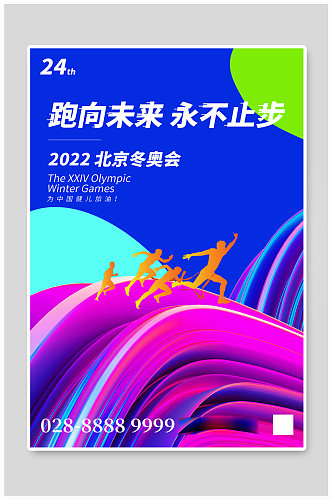 2022北京冬奥会跑步剪影蓝色渐变海报