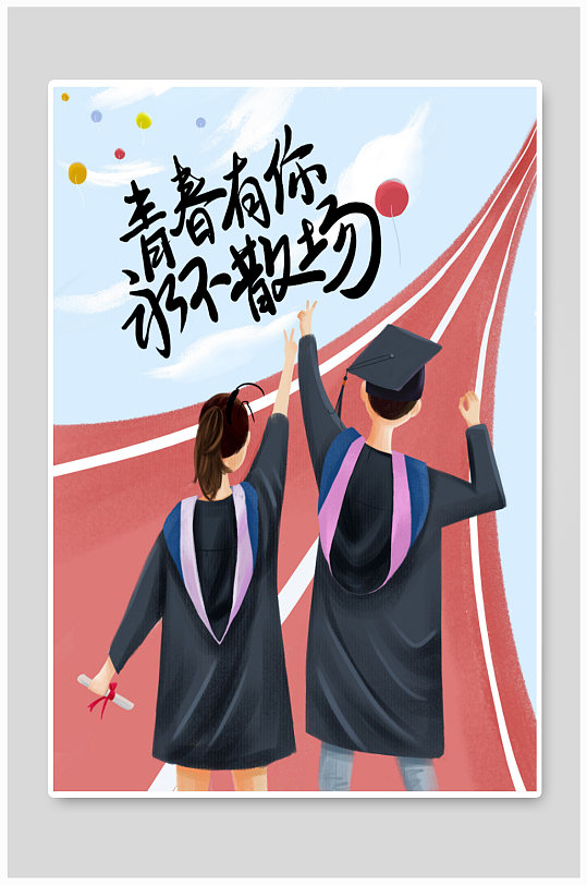 原创手绘毕业季海报