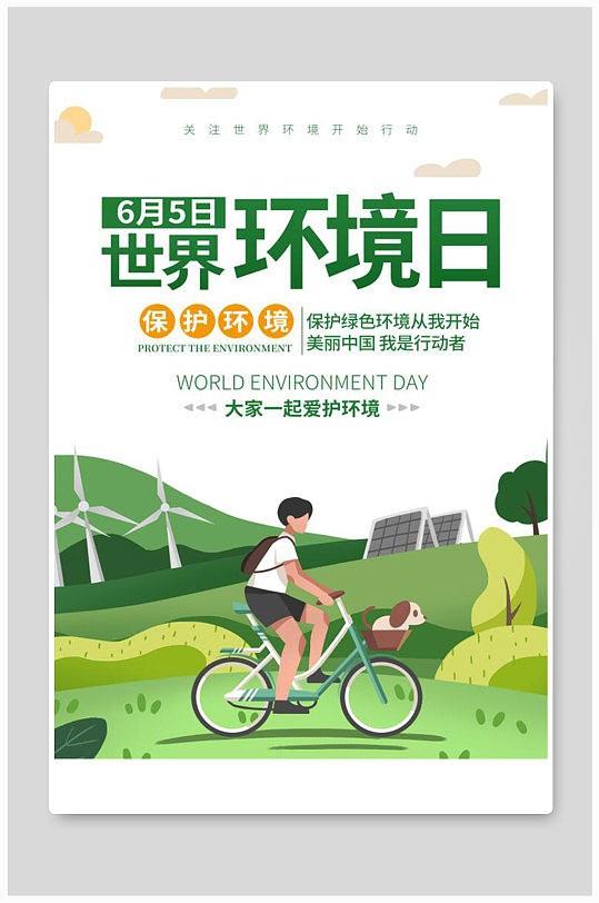 绿色世界环境日环保宣传海报
