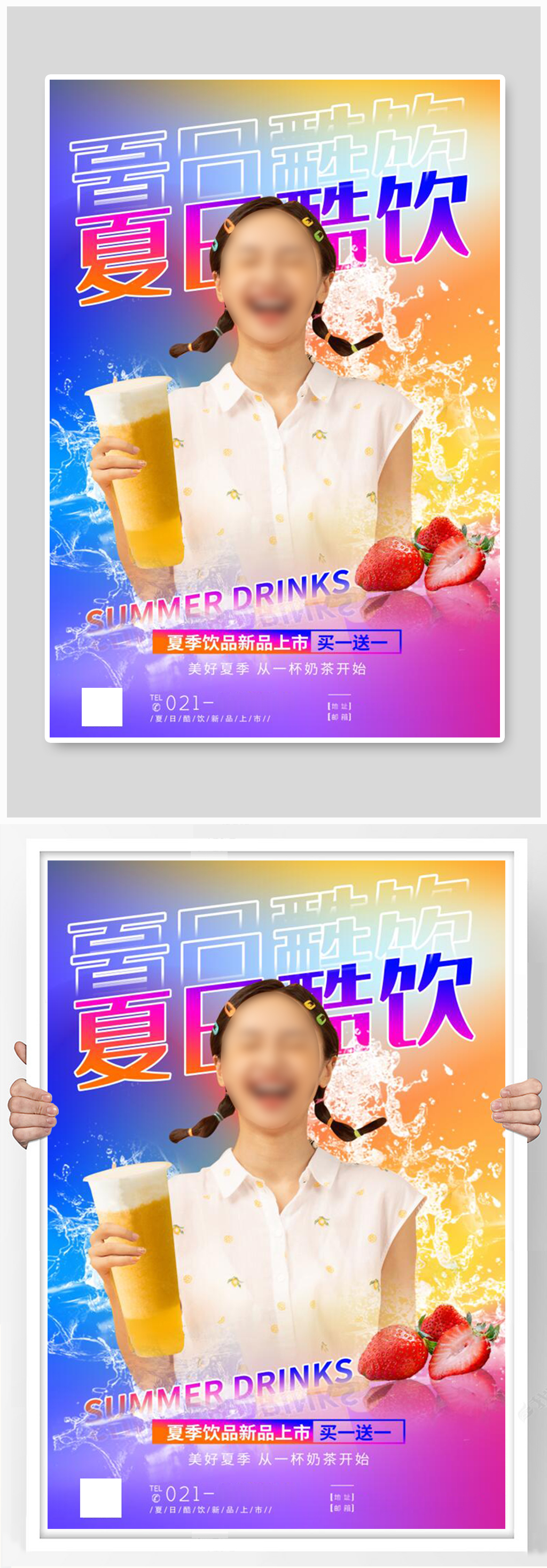 撞色夏日酷饮新品上市海报素材