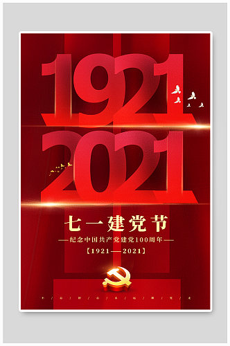 红色大气建党节100周年主题海报