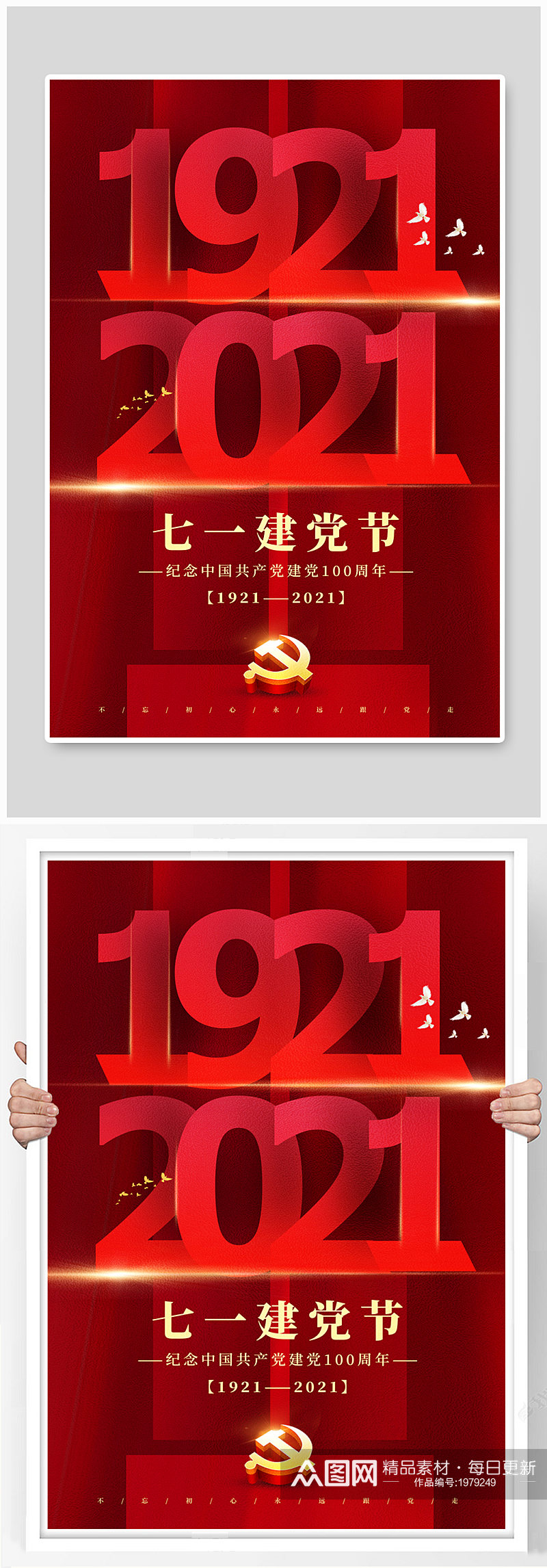 红色大气建党节100周年主题海报素材
