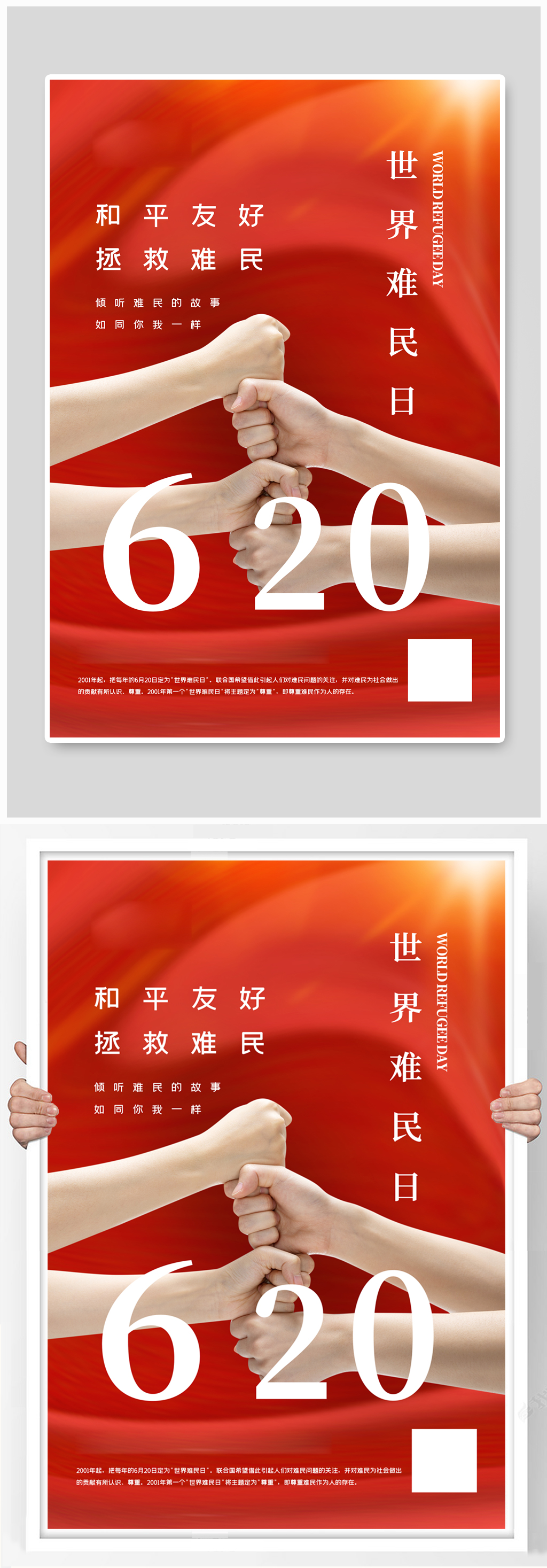 红色通用世界难民日海报素材
