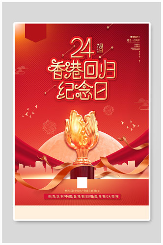 红色简约纪念香港回归24周年党建海报