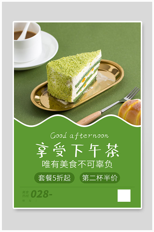 餐饮抹茶蛋糕绿色简约海报