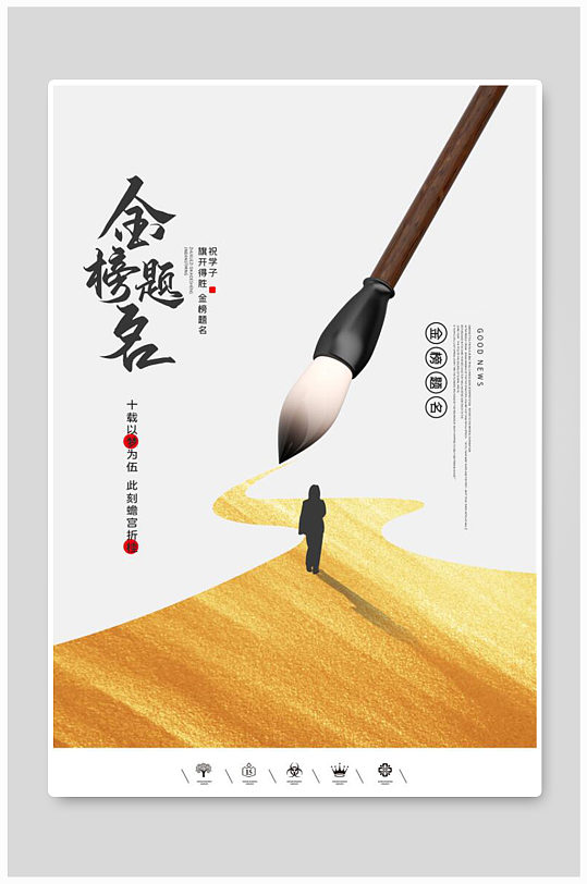 创意中国风金榜题名户外海报