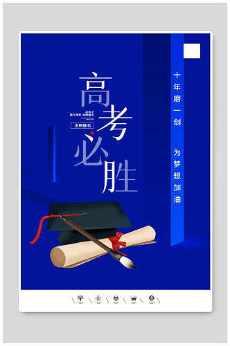 创意中国风金榜题名高考必胜海报
