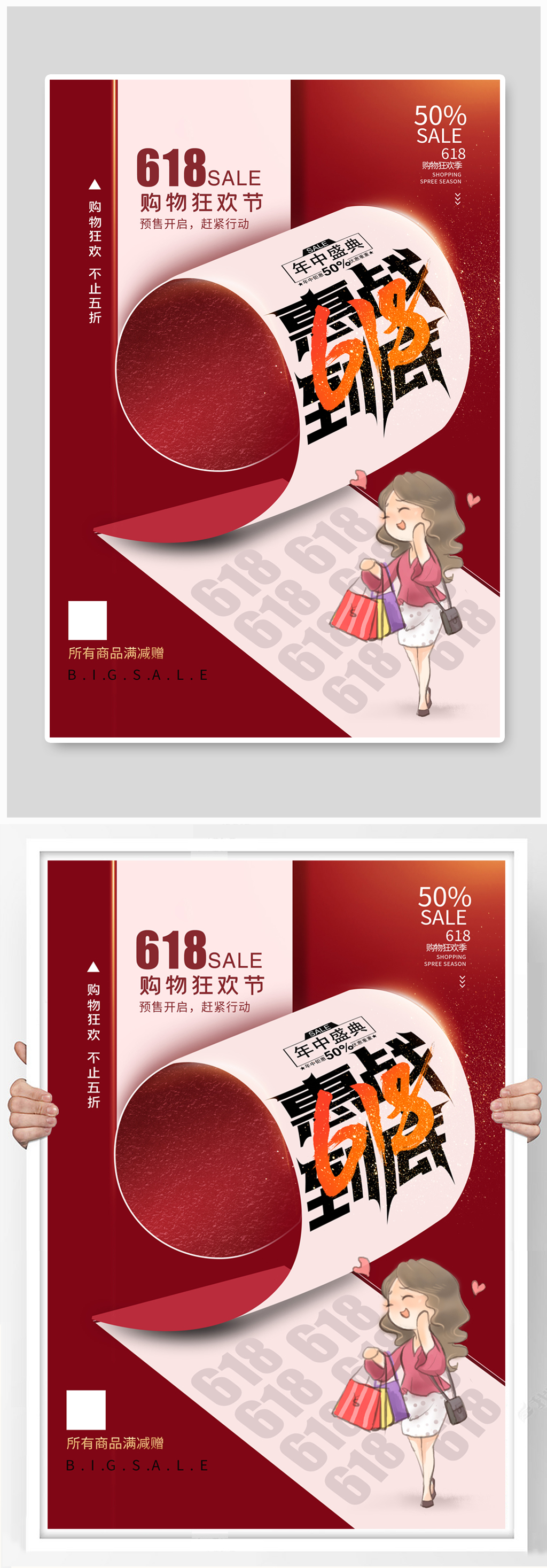 创意卷纸风618年中盛典海报素材