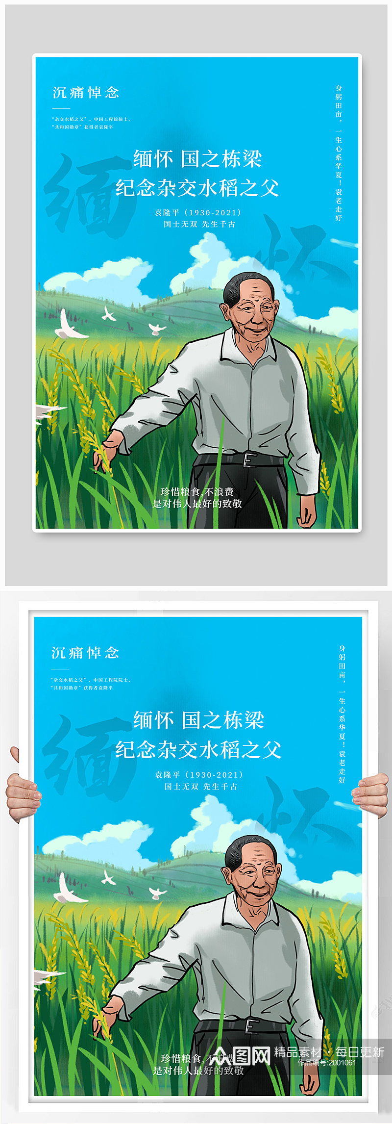 悼念袁隆平水稻绿色插画海报素材
