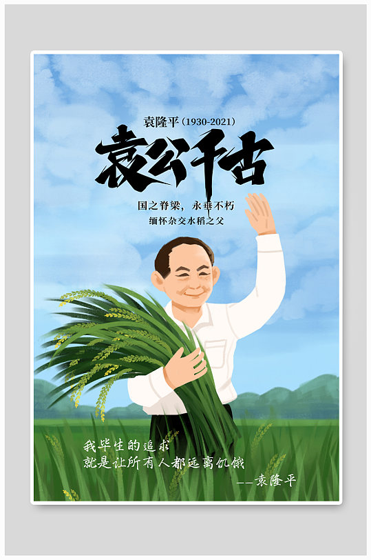纪念袁隆平水稻绿色插画海报