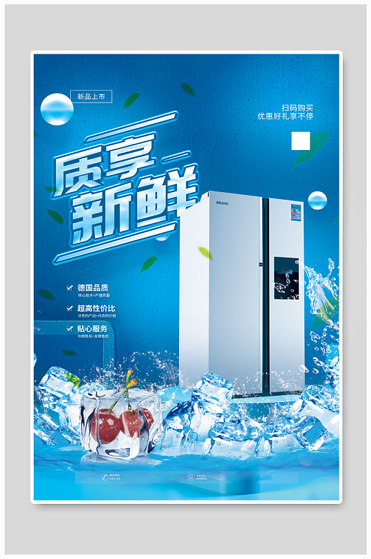 质享冰箱电器促销海报