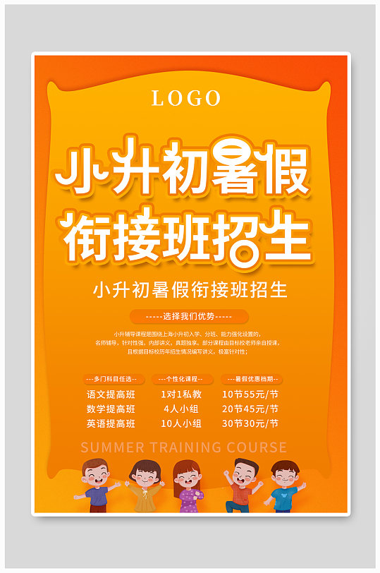 小升初暑假衔接班招生海报